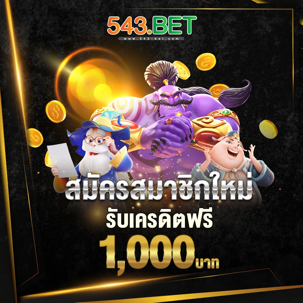 สมัครสมาชิกใหม่ รับเครดิตฟรี