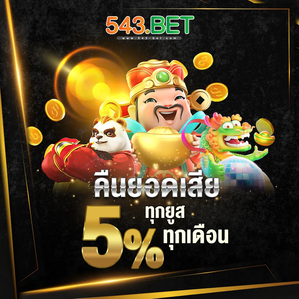 คืนยอดเสีย ทุกเดือน