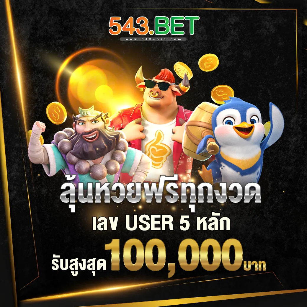 ลุ้นหวยฟรีทุกงวด