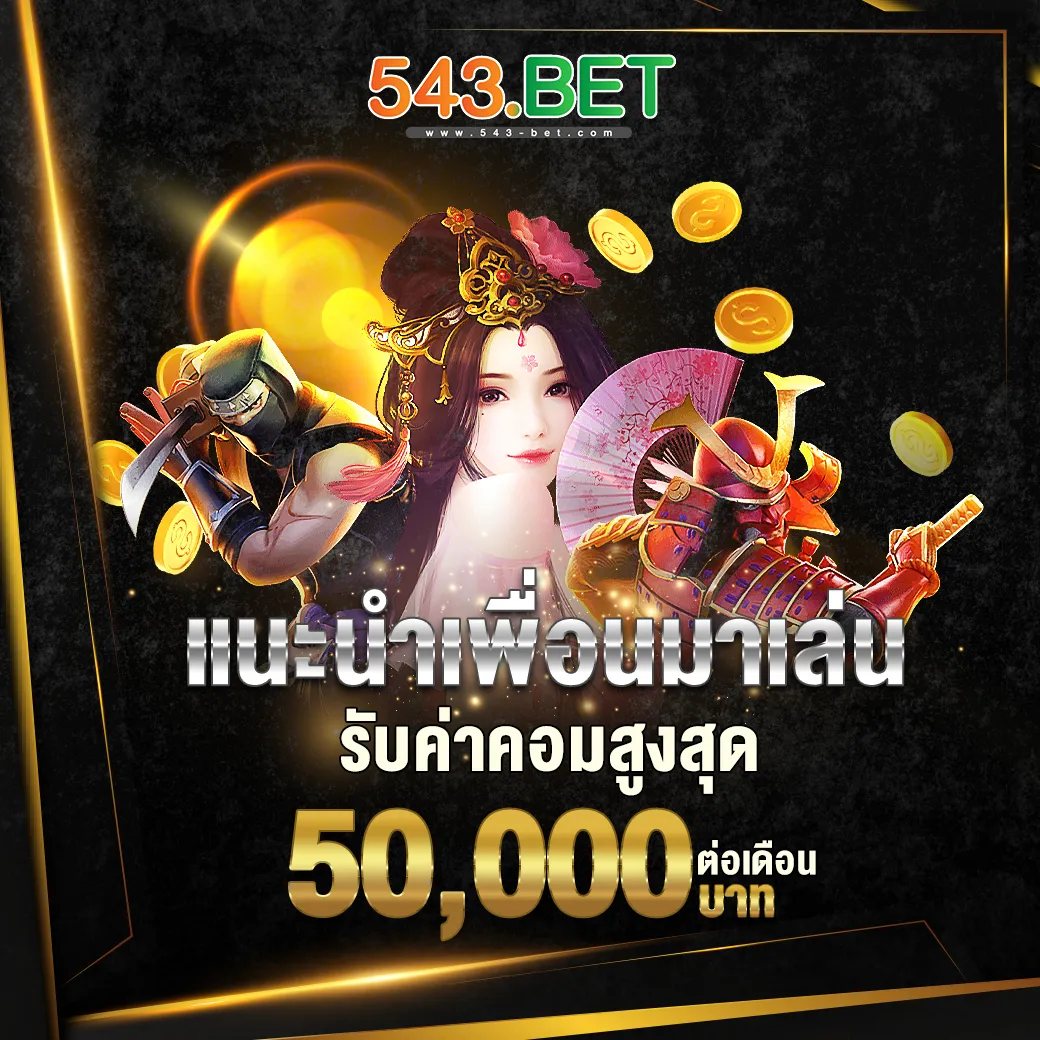 แนะนำเพื่อนมาเล่นรับค่าคอม