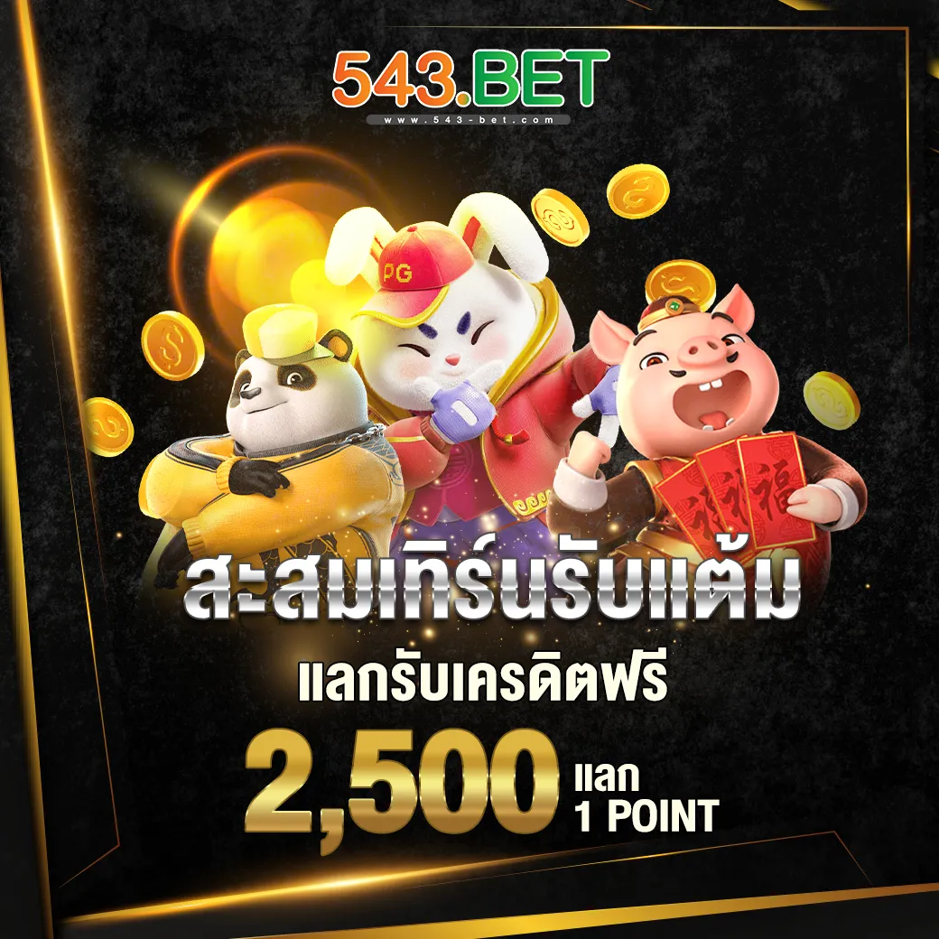 สะสมแต้มแลกเครดิตฟรี